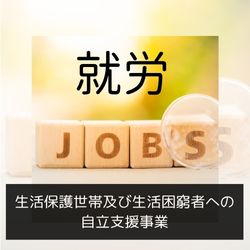 就労支援バナー