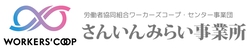 さんいんみら事業所バナー