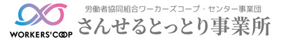 さんせるとっとり事業所